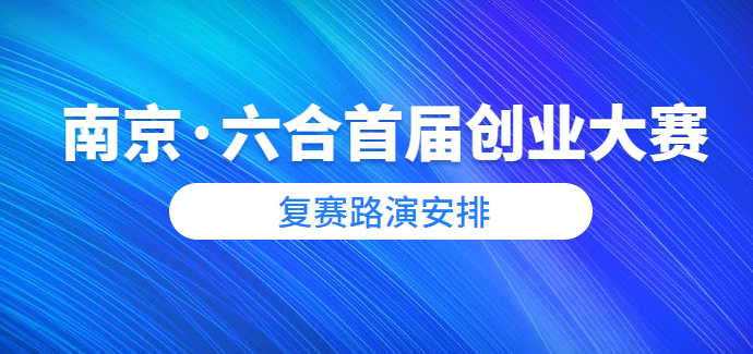 南京·六合首届创业大赛复赛路演安排