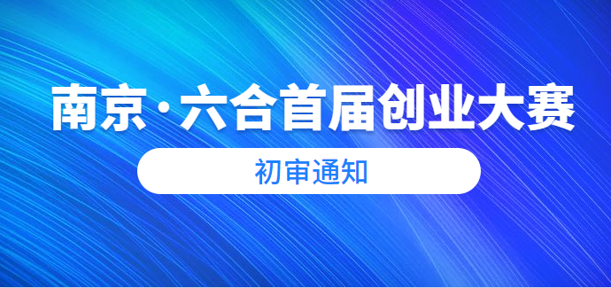 南京·六合首届创业大赛初审通知