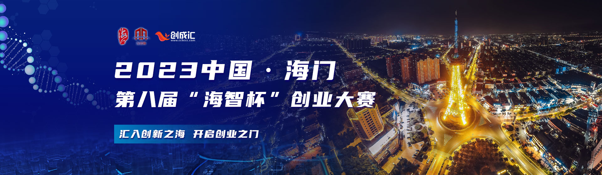 2023’中国·海门第八届“海智杯”创业大赛