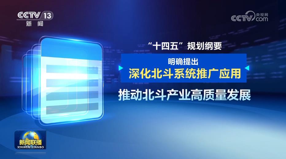 【新思想引领新征程·非凡“十四五”】北斗系统：应用场景不断丰富 实现高质量发展