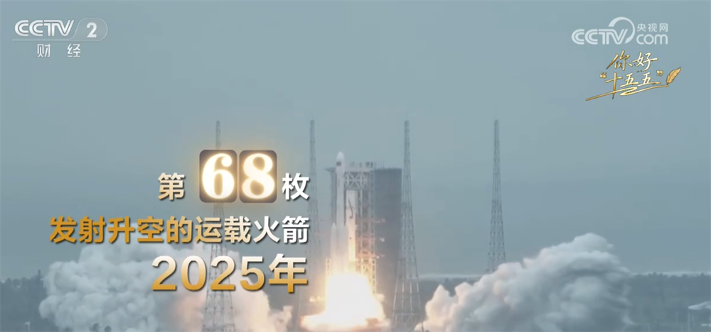 奋进“十五五” 续写新篇章|“航天强国”建设按下“加速键” 中国航天启征程