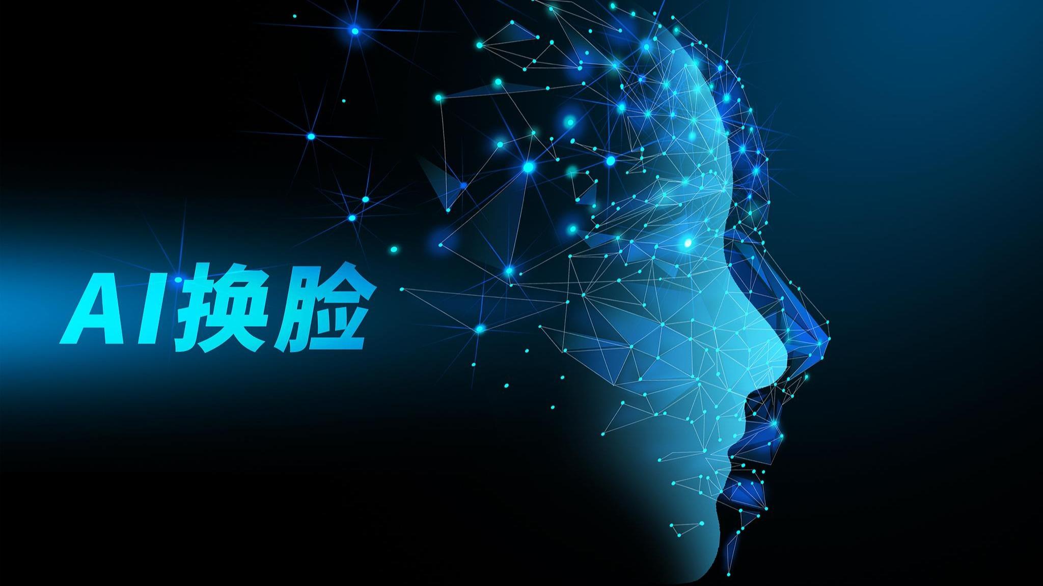 AI换脸、声音克隆…… 人工智能技术滥用该如何应对？