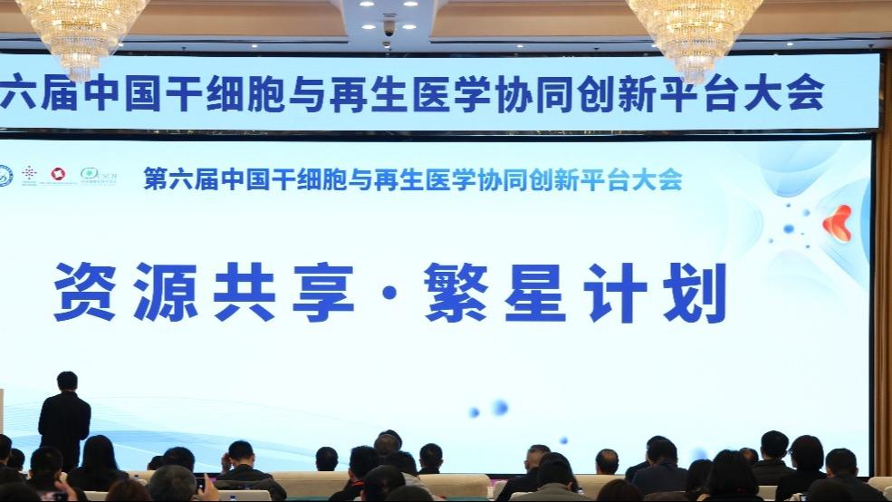 国家干细胞资源库迎首个分库 2项国际标准+5项团体标准发布