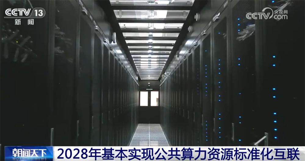 建设全国一体化算力网络按下“加速键” 向“智”向“绿”转型发展