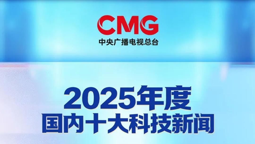 中央广播电视总台发布2025年度国内、国际十大科技新闻