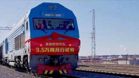 世界首次3.5万吨群组列车试验成功 新列车带来哪些能力提升？