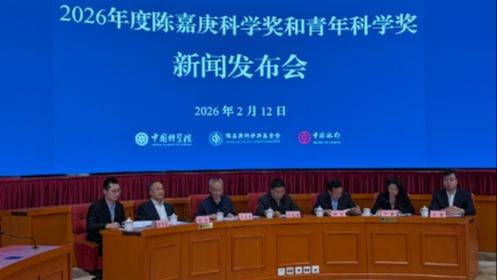 2026年度陈嘉庚科学奖和陈嘉庚青年科学奖揭晓