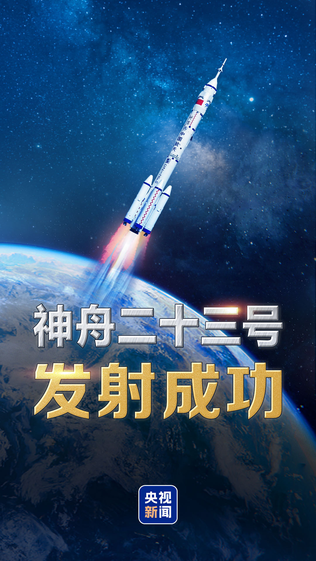 神舟二十三号载人飞船发射取得圆满成功