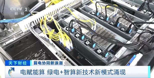 绿电+智算 新技术新模式推动AI与能源“双向奔赴”