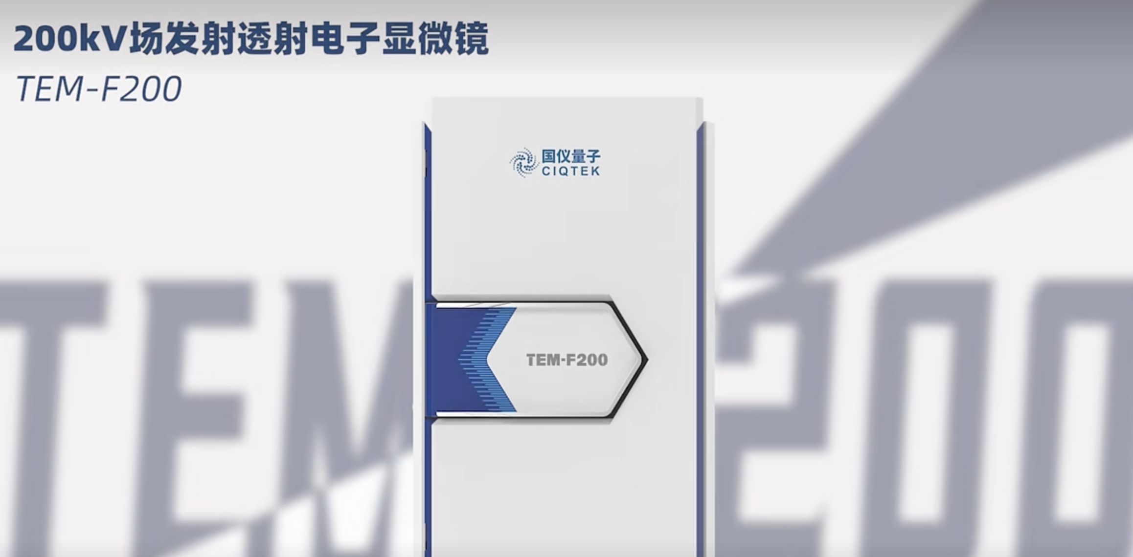 国产200kV透射电镜实现量产交付