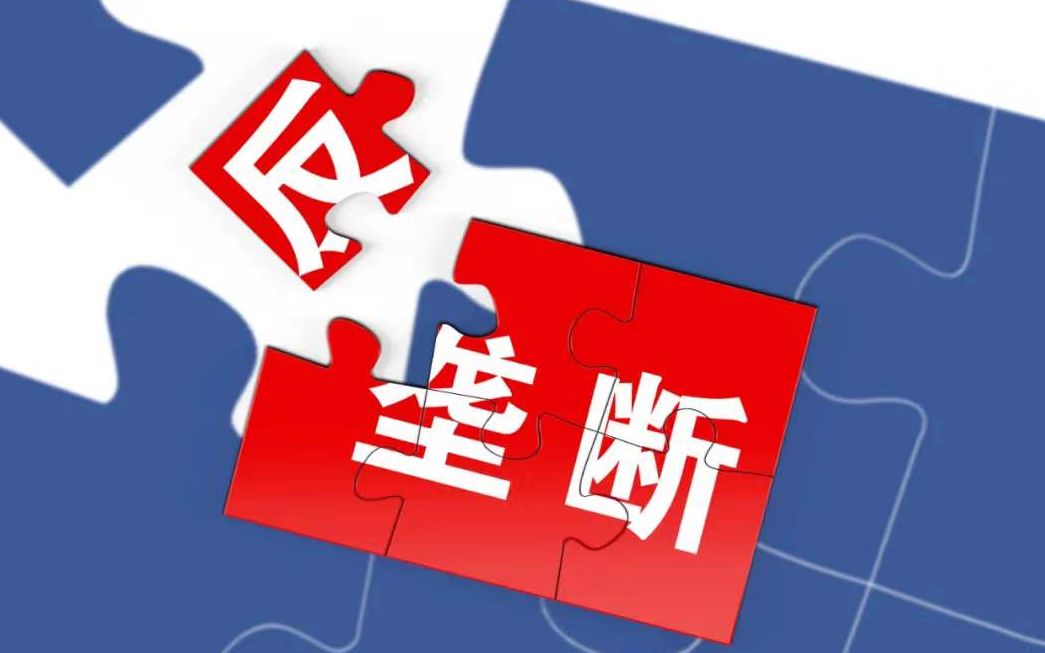 互联网反垄断：规范与发展并重