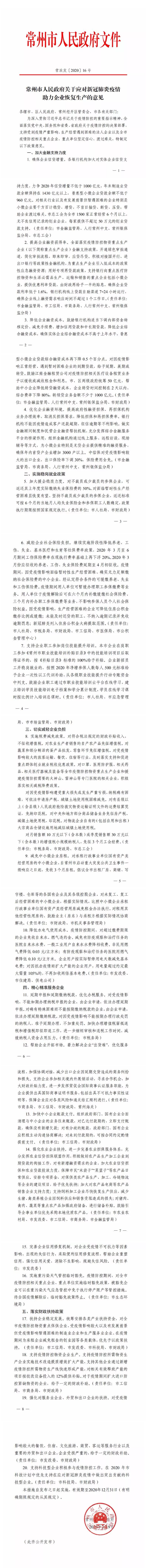 常州政策丨常州政府发布惠企“二十条”，助力企业恢复生产！