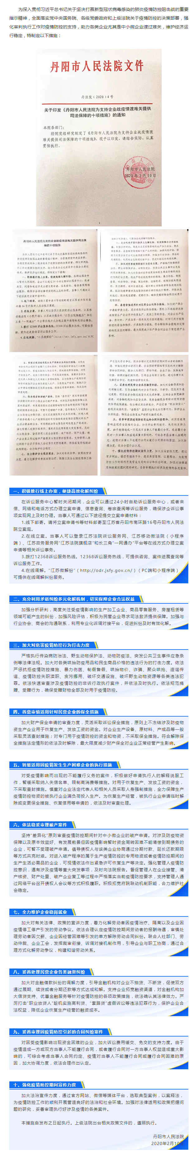 丹阳市人民法院为支持企业战疫情渡难关提供司法保障的十项措施