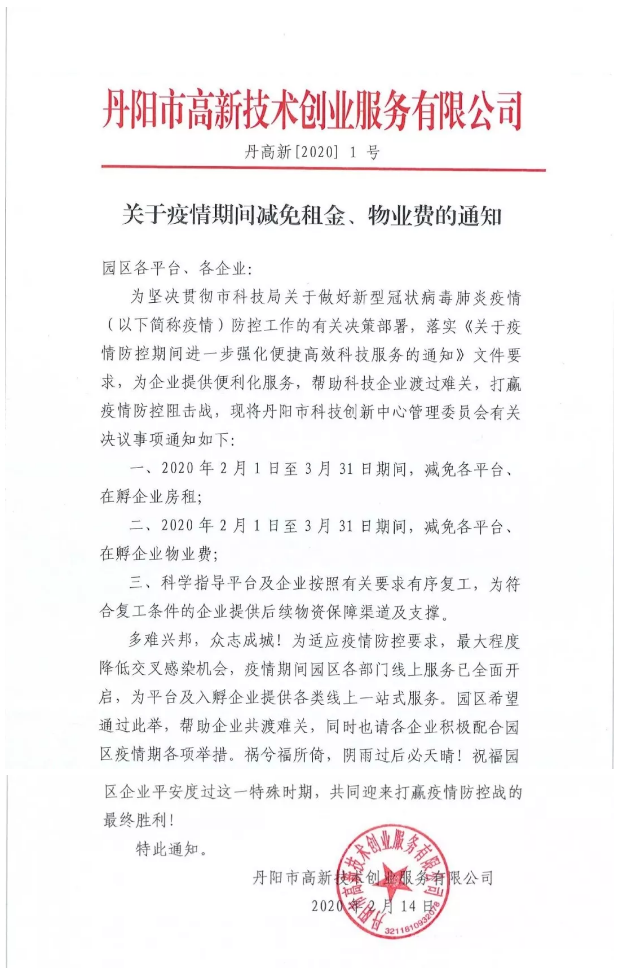 丹阳高新技术创新园疫情期间推出租金、物业费减免措施
