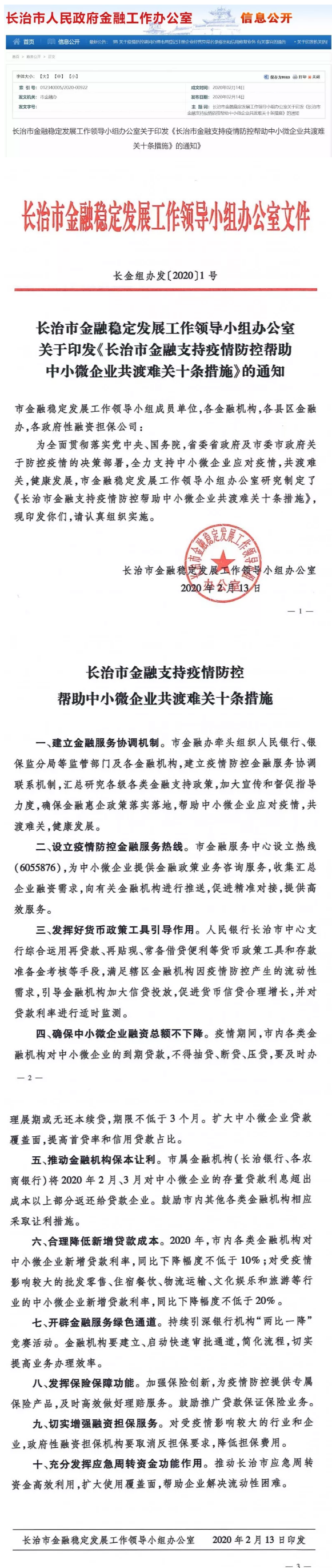 长治市出台金融10条措施助力中小微企业战疫情 渡难关