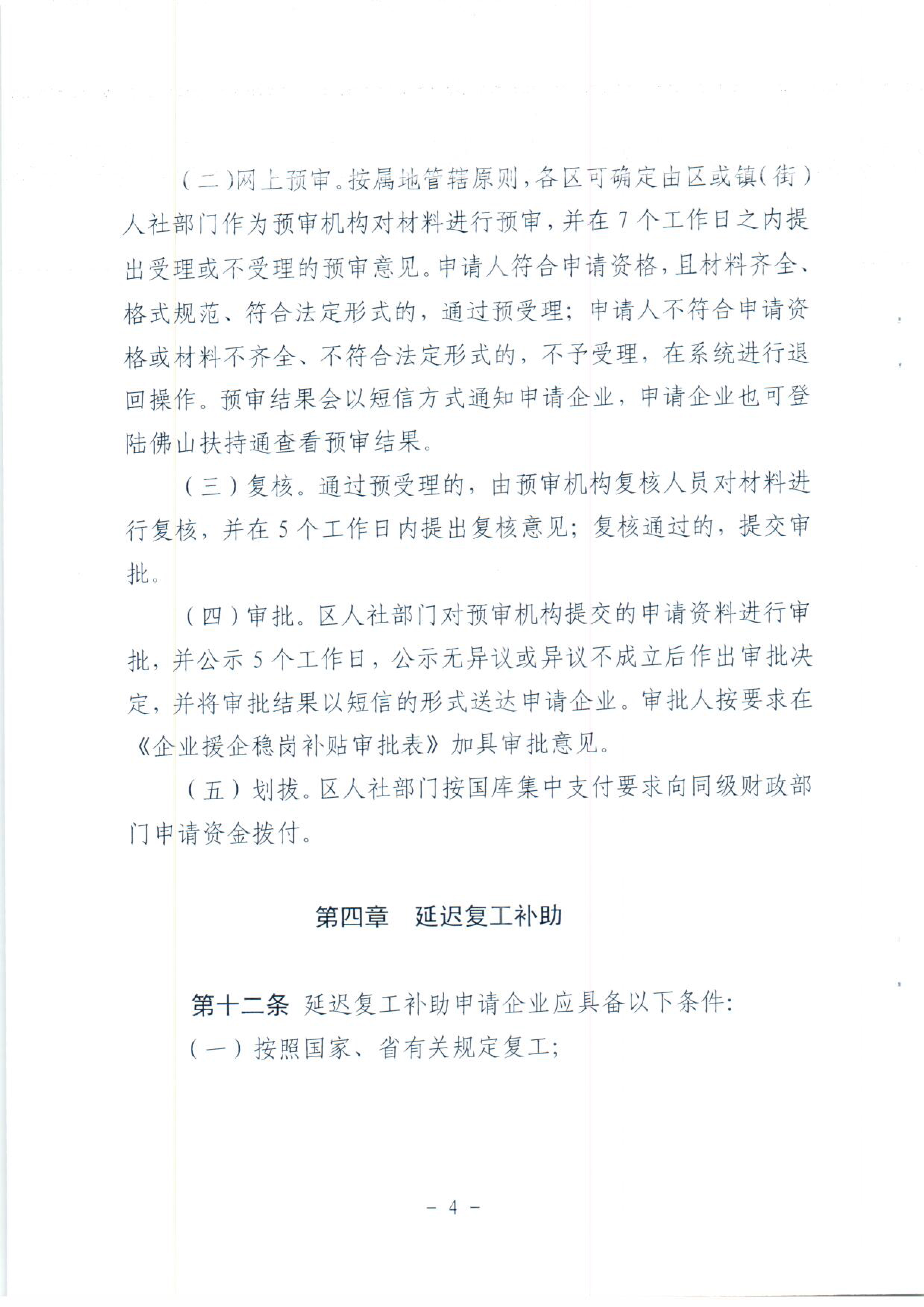 佛山市人力资源和社会保障局佛山市财政局关于印发《佛山市疫情防控期间援企稳岗政策的实施细则》的通知-6