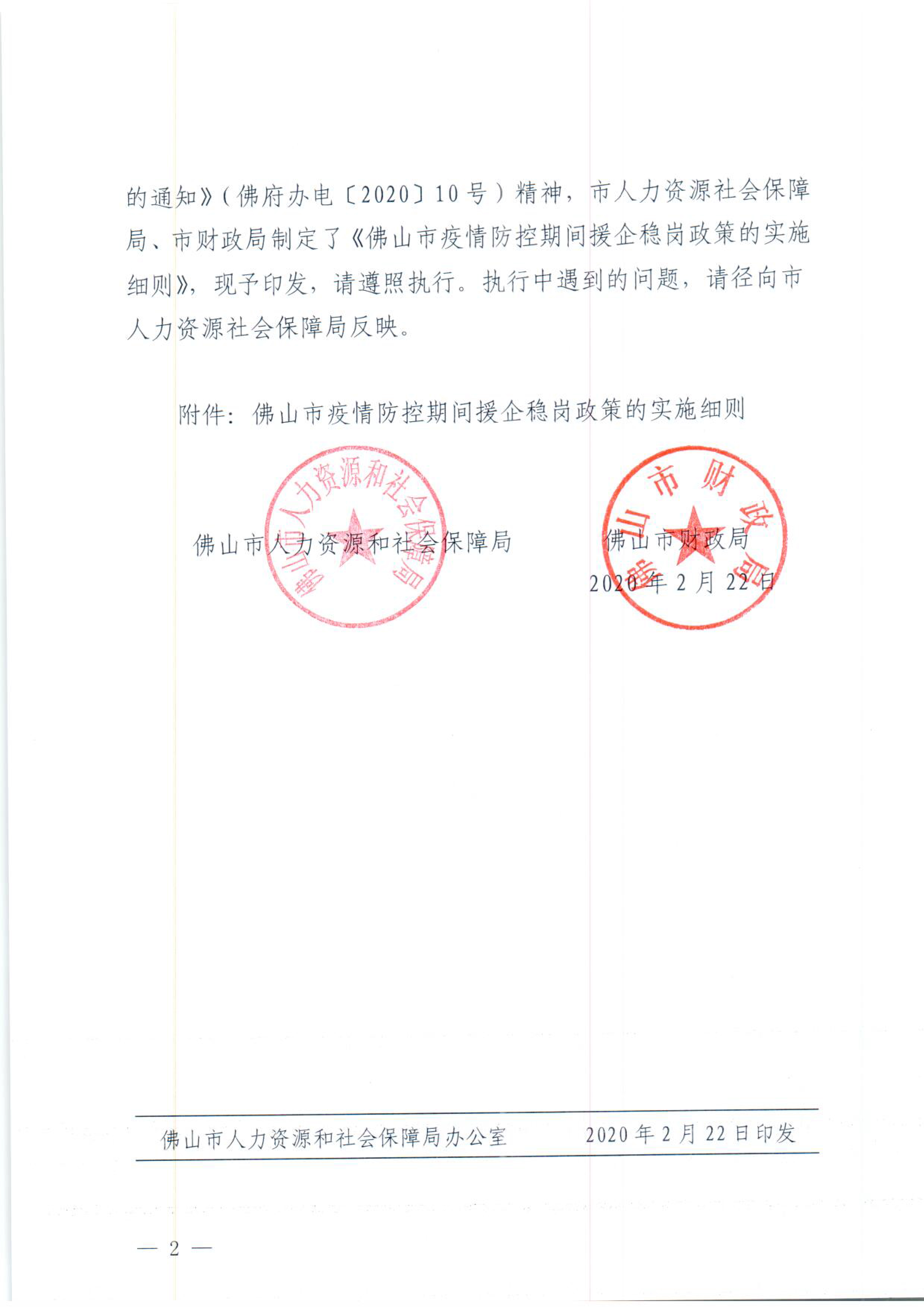 佛山市人力资源和社会保障局佛山市财政局关于印发《佛山市疫情防控期间援企稳岗政策的实施细则》的通知-2