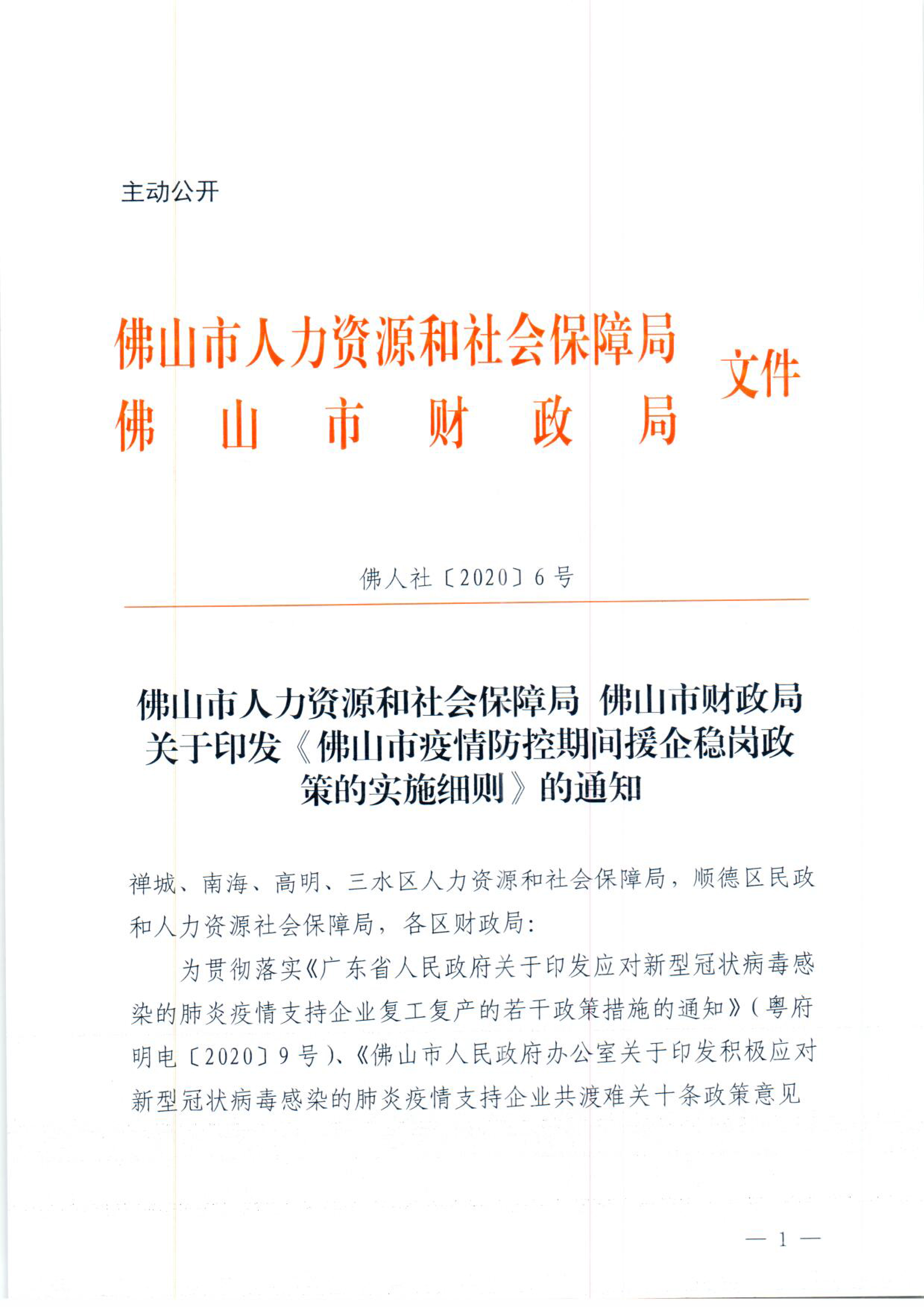 佛山市人力资源和社会保障局佛山市财政局关于印发《佛山市疫情防控期间援企稳岗政策的实施细则》的通知-1