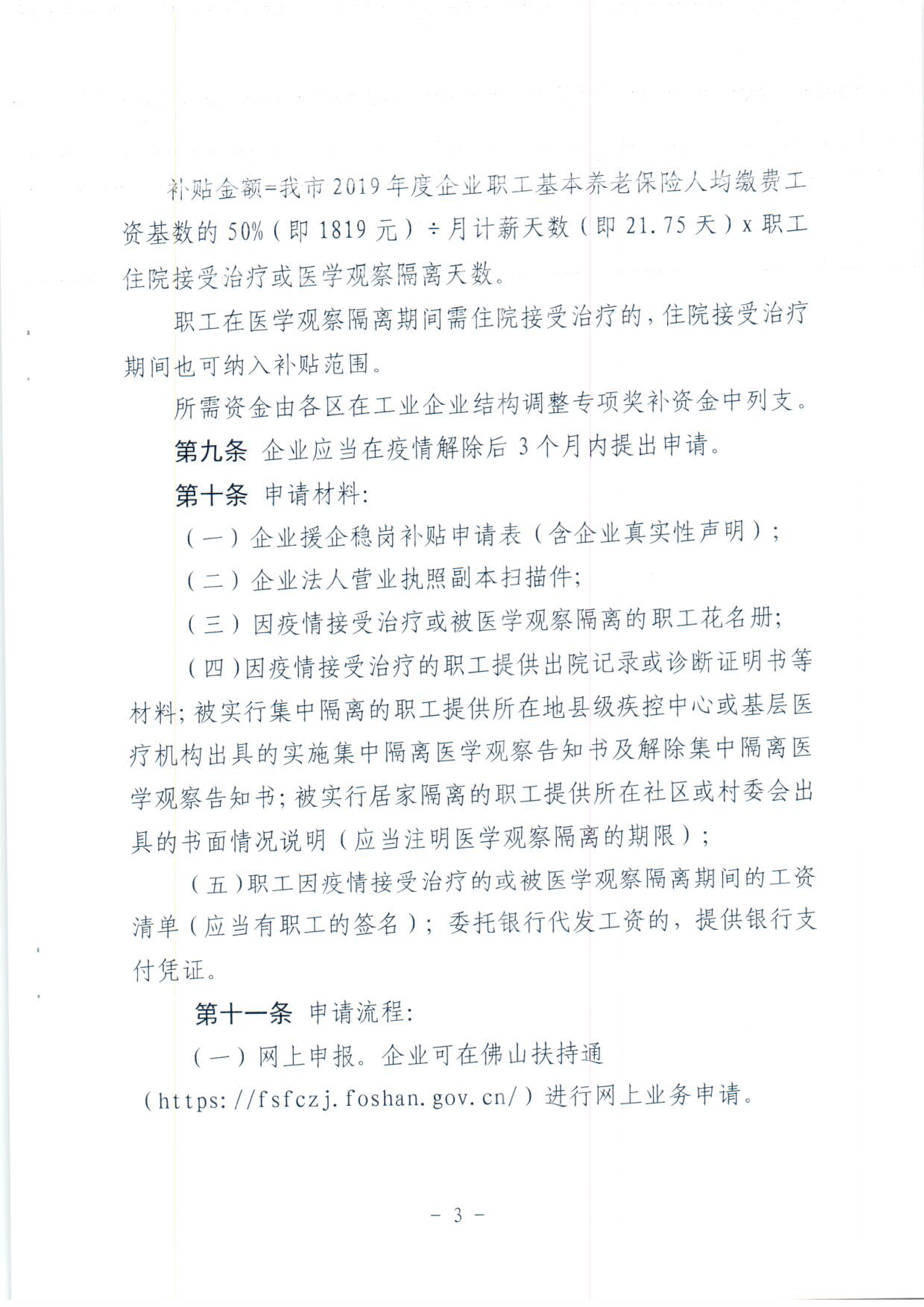 佛山市人力资源和社会保障局佛山市财政局关于印发《佛山市疫情防控期间援企稳岗政策的实施细则》的通知-5
