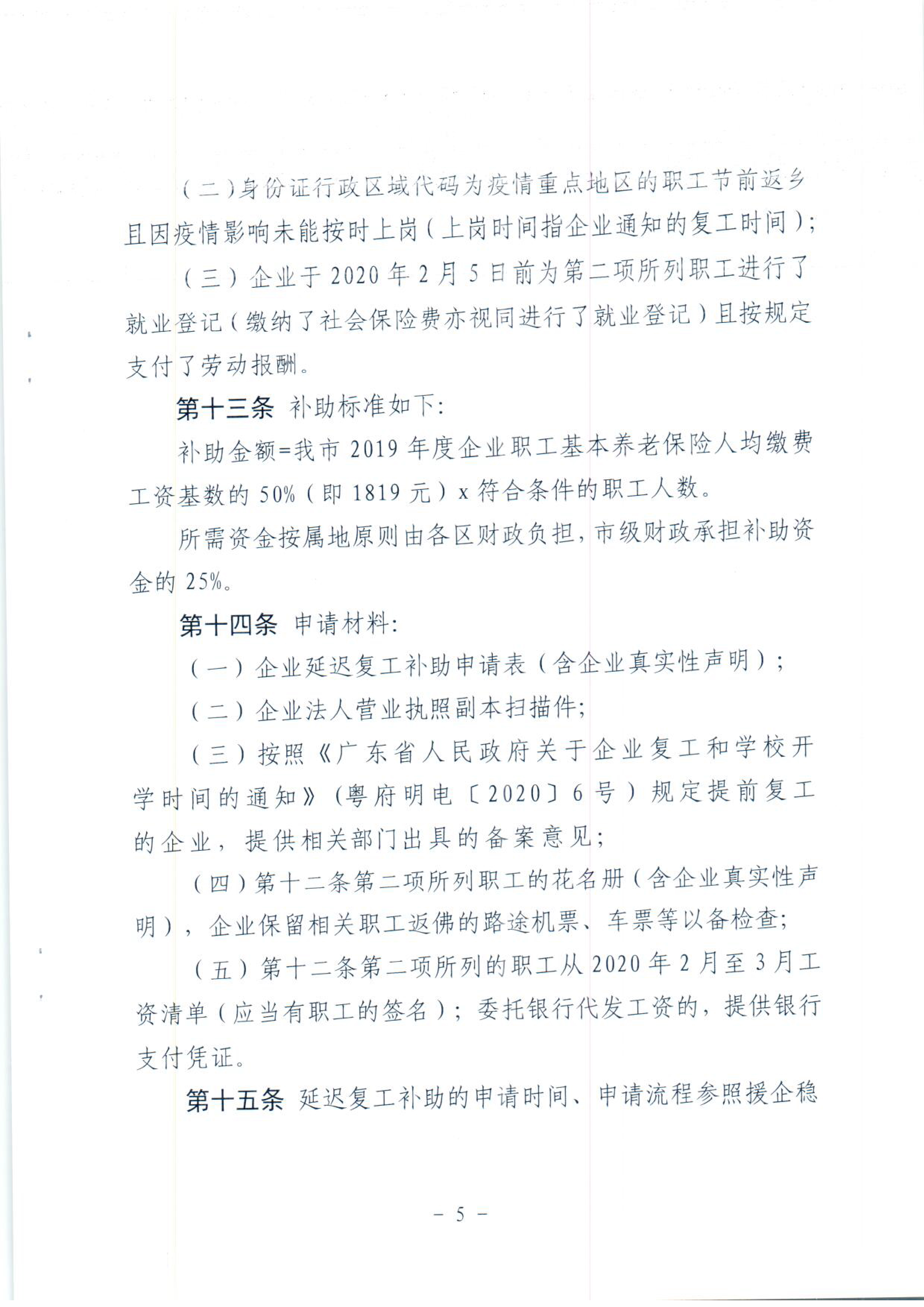 佛山市人力资源和社会保障局佛山市财政局关于印发《佛山市疫情防控期间援企稳岗政策的实施细则》的通知-7