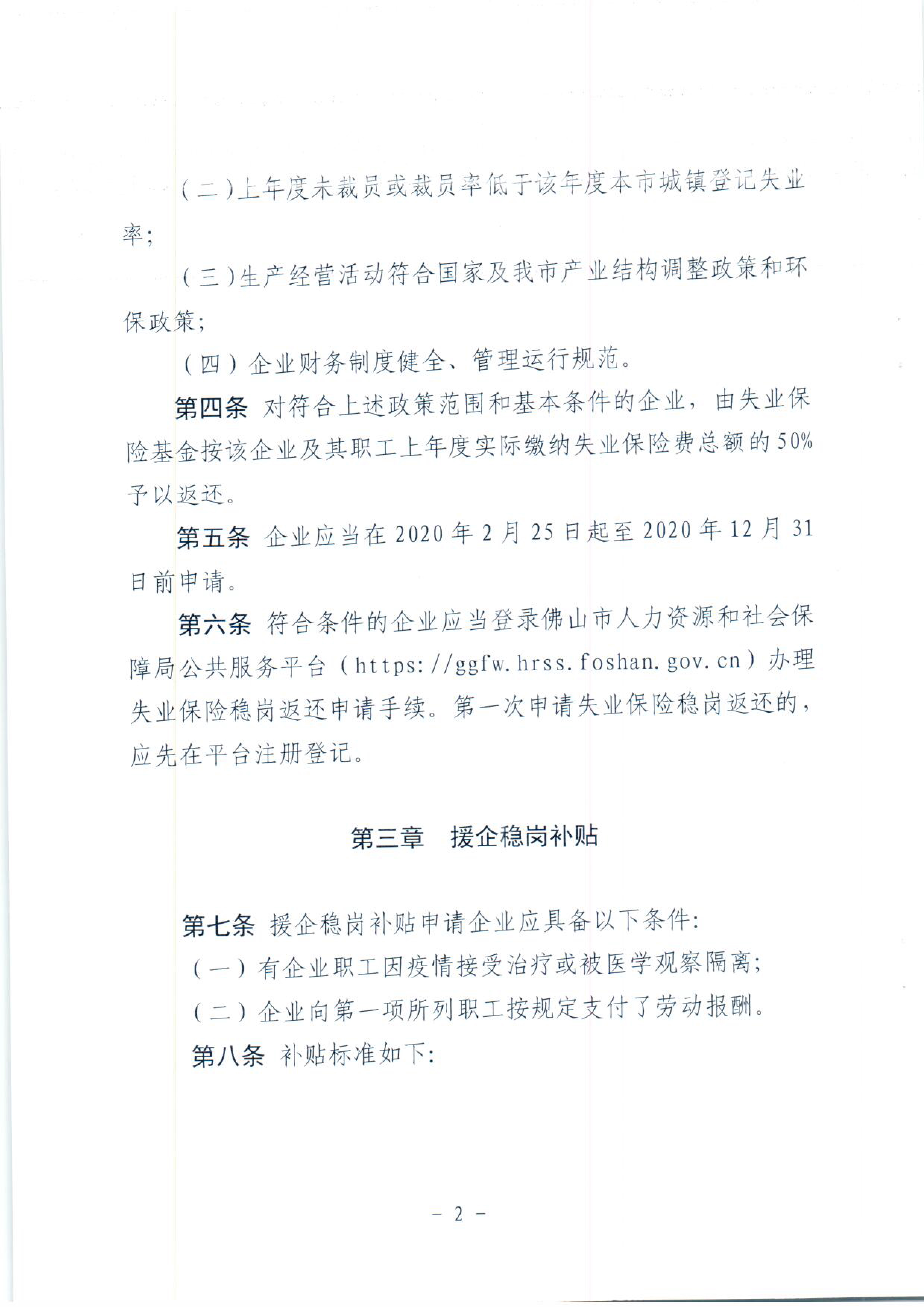 佛山市人力资源和社会保障局佛山市财政局关于印发《佛山市疫情防控期间援企稳岗政策的实施细则》的通知-4