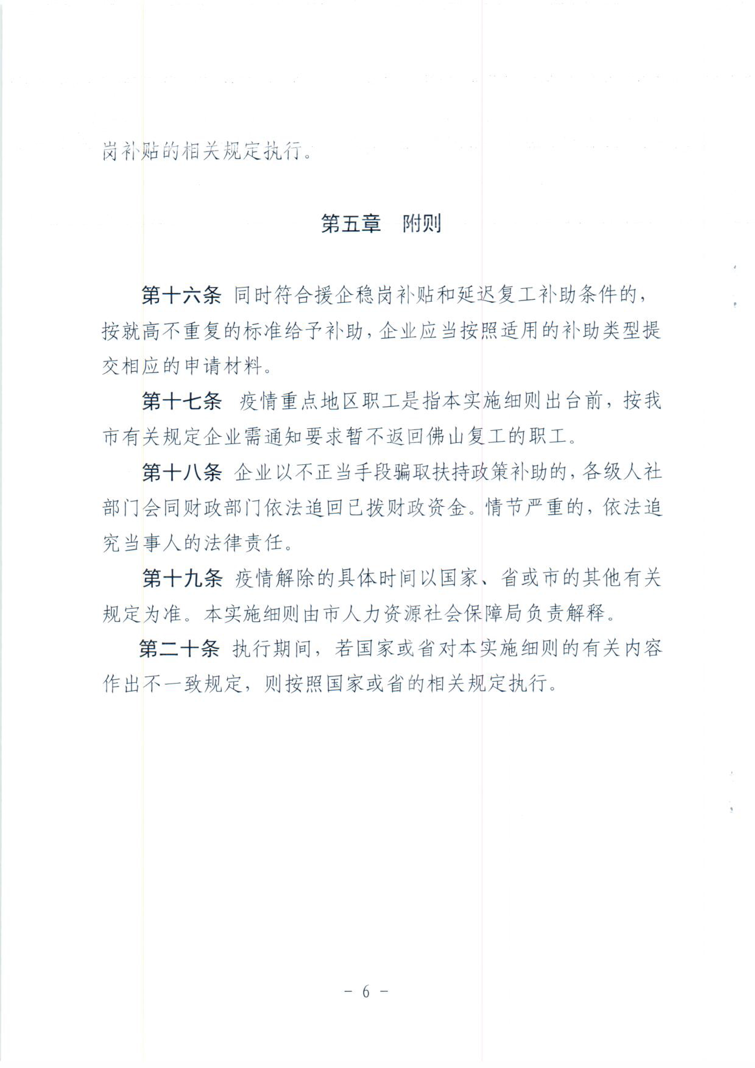 佛山市人力资源和社会保障局佛山市财政局关于印发《佛山市疫情防控期间援企稳岗政策的实施细则》的通知-8