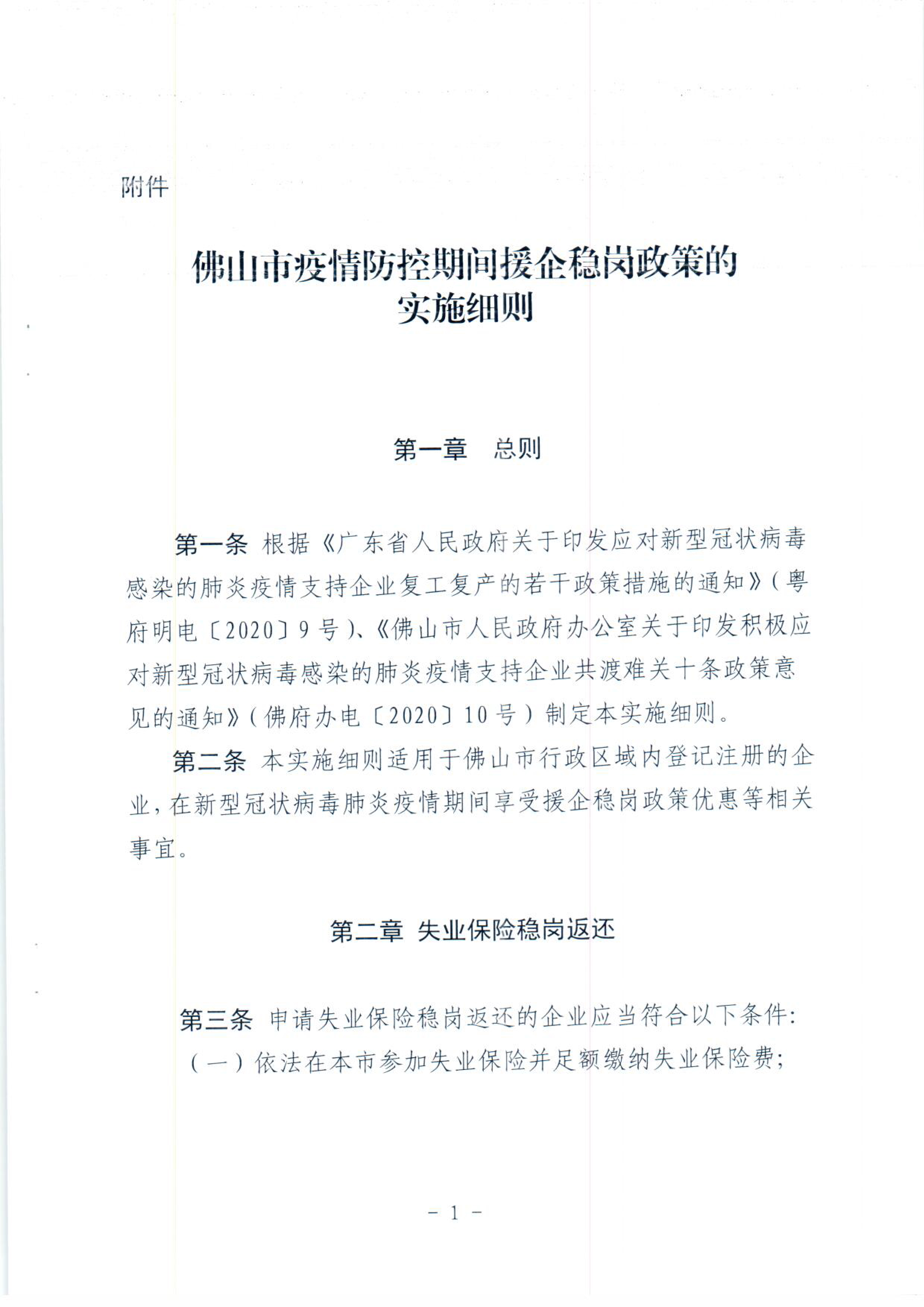 佛山市人力资源和社会保障局佛山市财政局关于印发《佛山市疫情防控期间援企稳岗政策的实施细则》的通知-3