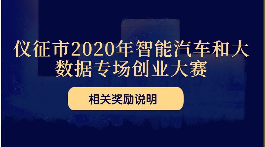 关于仪征市2020年智能汽车和大数据专场创业大赛相关奖励的说明