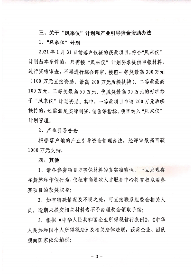 关于仪征市2020年智能汽车和大数据专场创业大赛相关奖励的说明_02