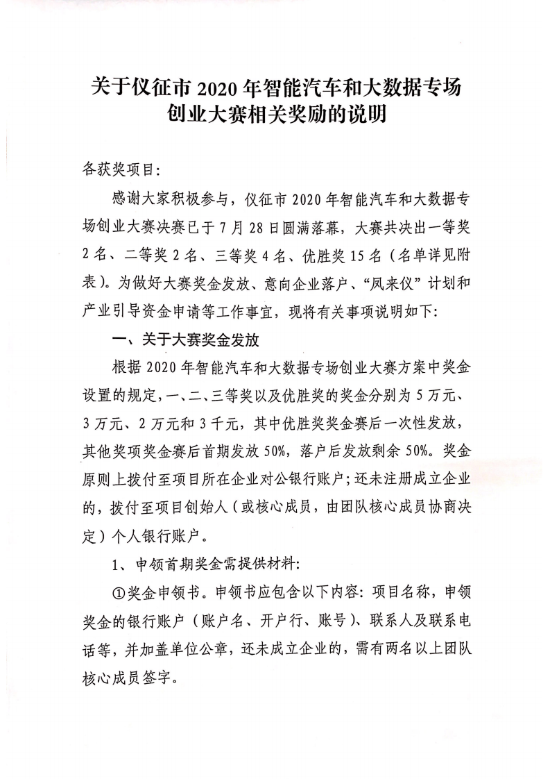 关于仪征市2020年智能汽车和大数据专场创业大赛相关奖励的说明_00