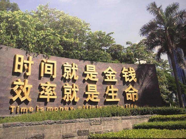时间就是金钱，效率就是生命.jpg