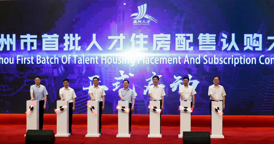 温州市首批人才住房配售认购大会.png