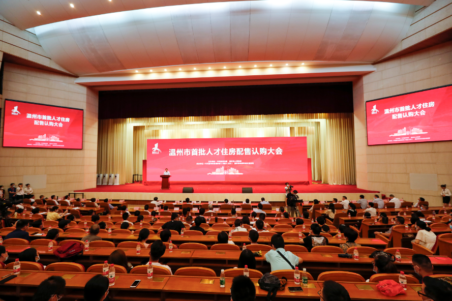 温州市首批人才住房配售认购大会1.png