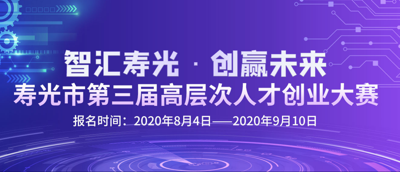 寿光市第三届高层次人才创业大赛.png