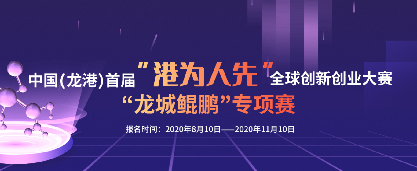 中国（龙港）首届 “港为人先”全球创新创业大赛“龙城鲲鹏”专项赛.png