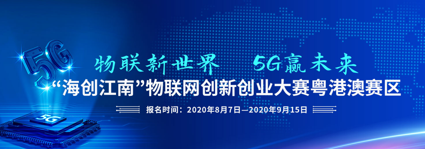 “海创江南”物联网创新创业大赛粤港澳赛区.png