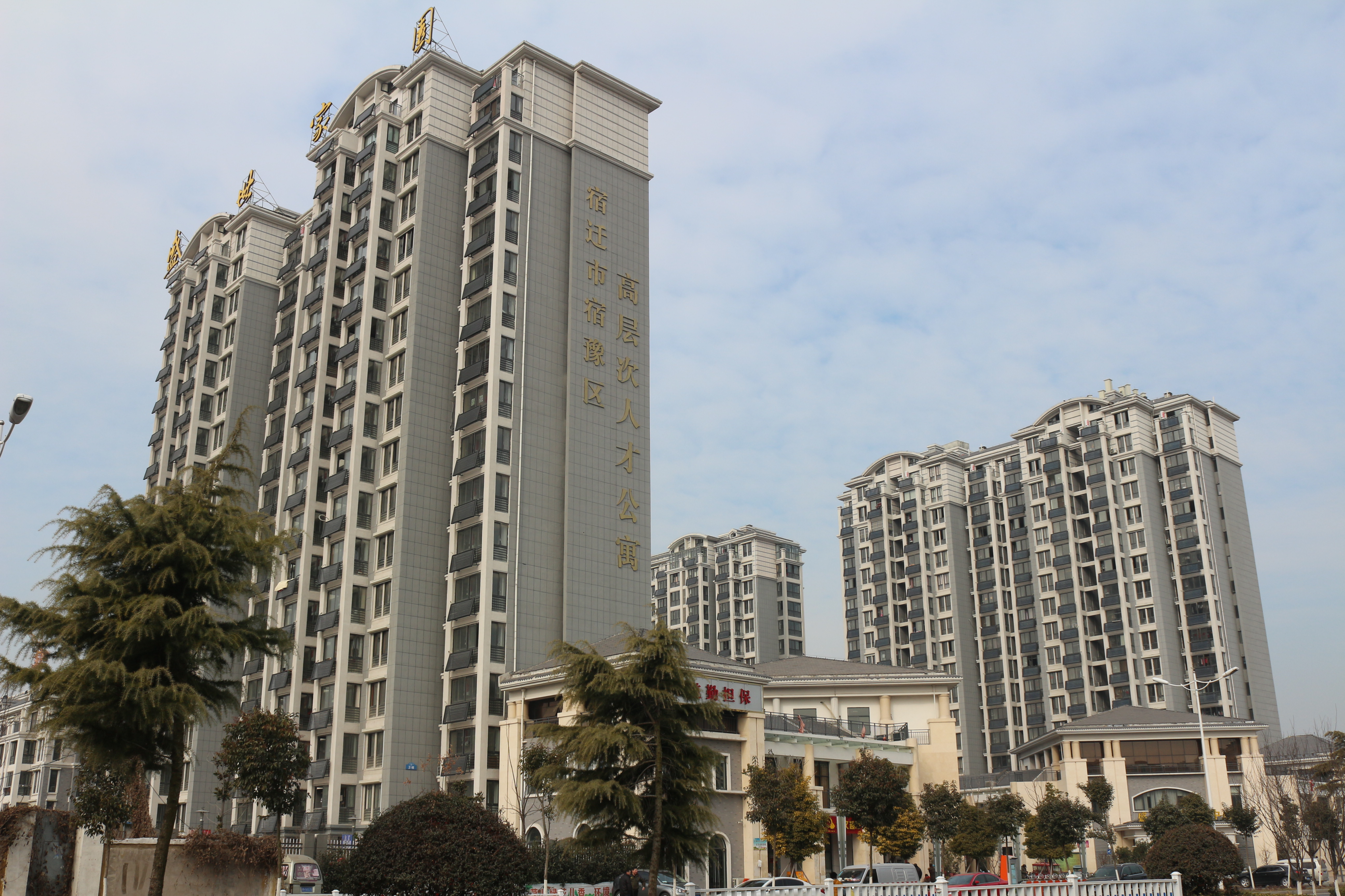 宿豫区高层次人才公寓.JPG