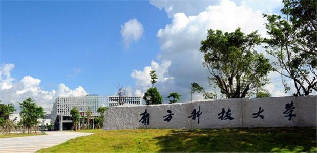 南方科技大学.jpg