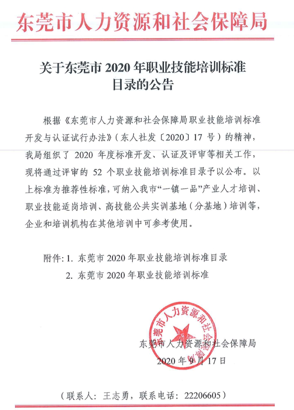关于东莞市2020年职业技能培训标准目录的公告.png