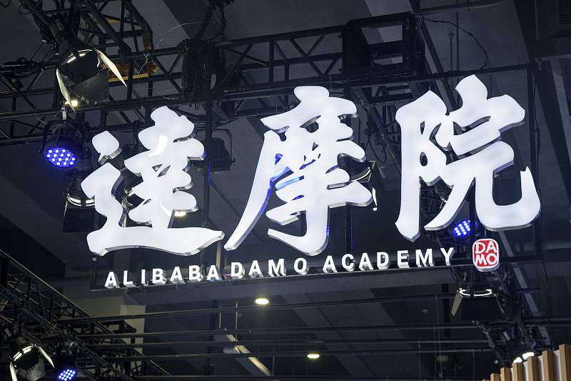 阿里达摩院.jpg