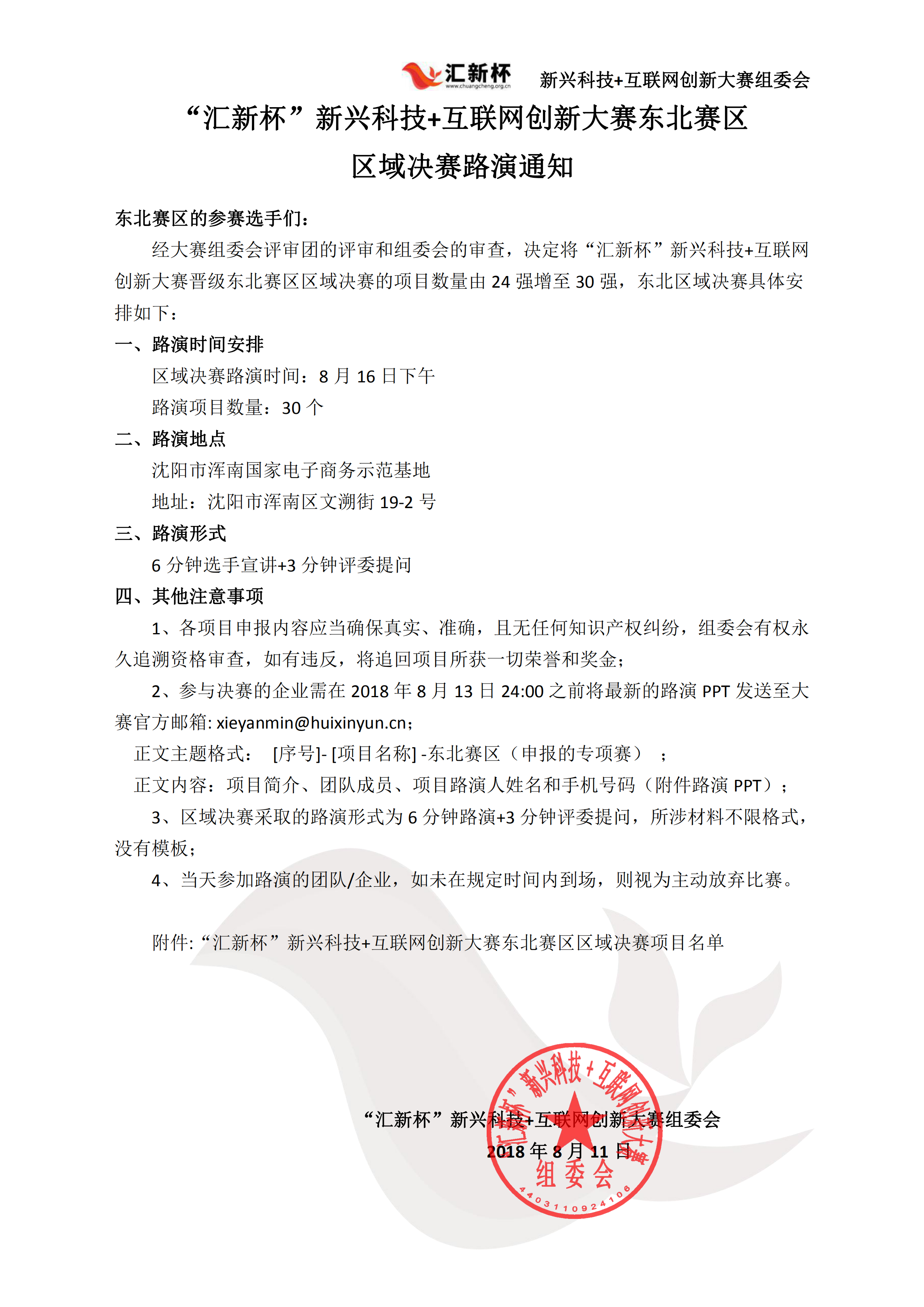 “汇新杯”东北赛区区域决赛路演通知_00