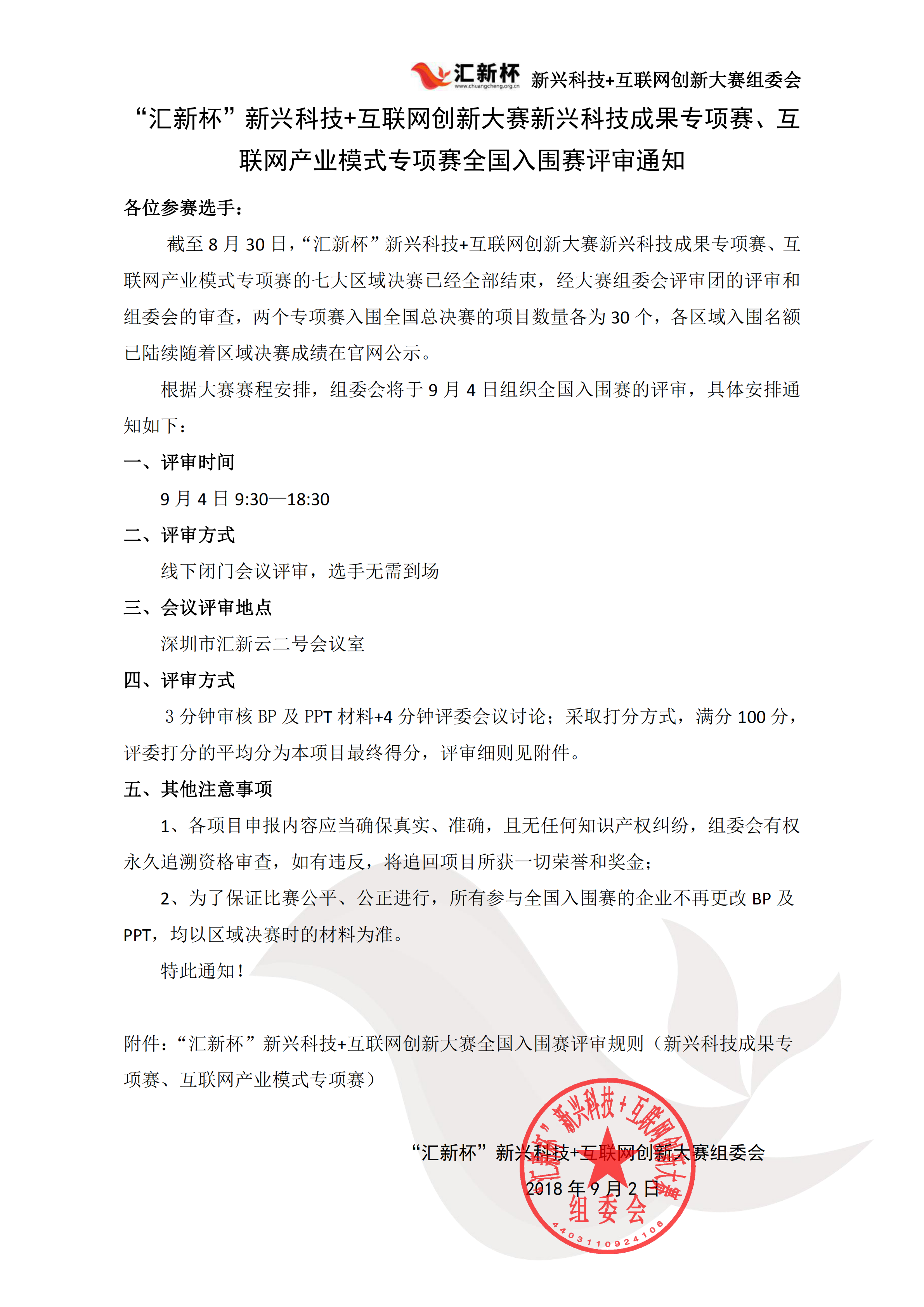 全国入围赛评审通知_00