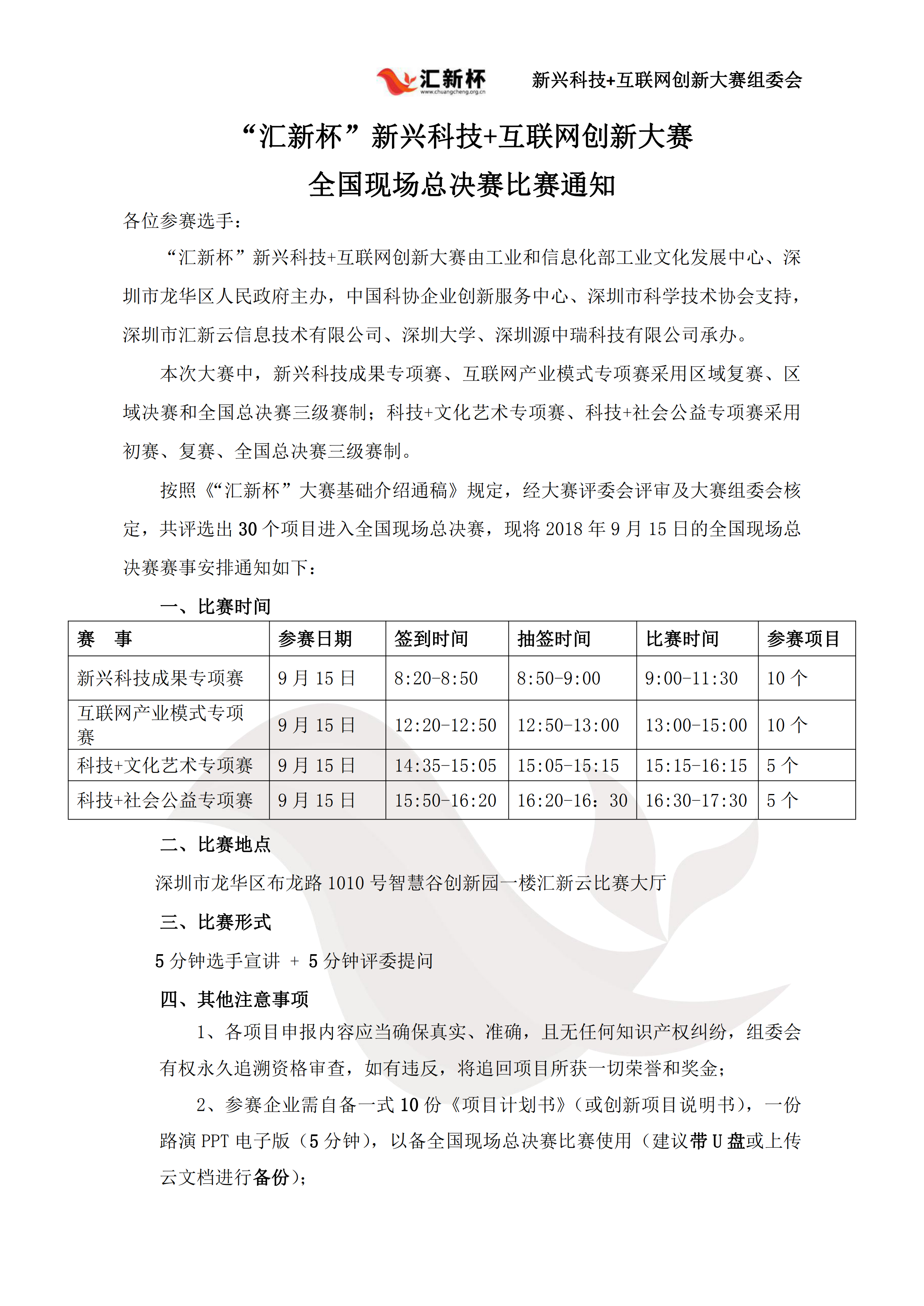 “汇新杯”全国总决赛比赛通知_00