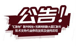 关于“汇新杯”新兴科技+互联网创新大赛 汇新云技术支持代金券的发放及使用说明