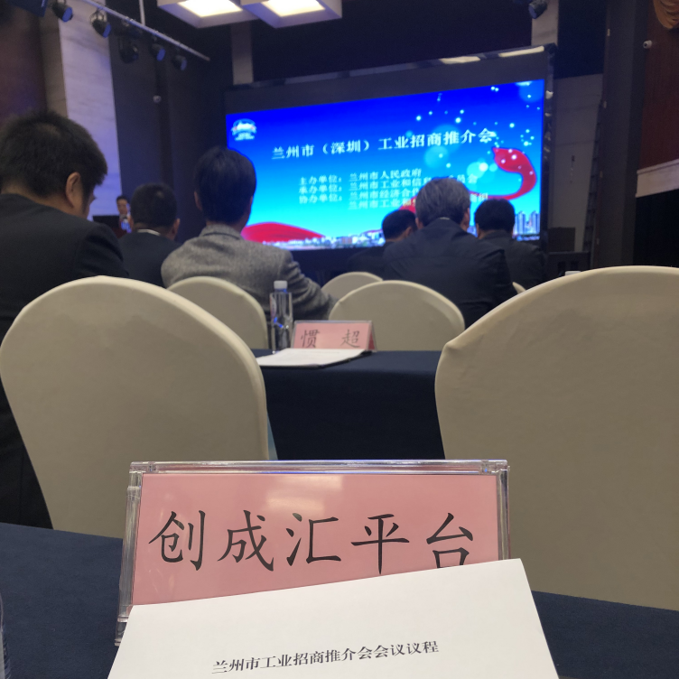 兰州推介会5
