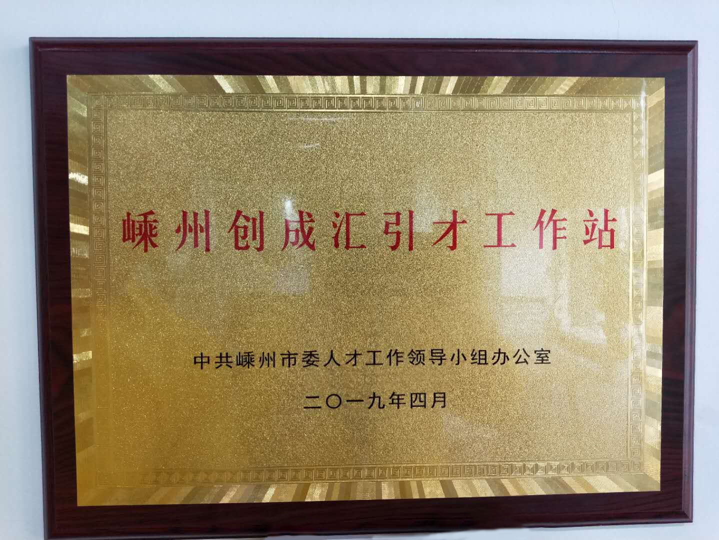 嵊州引才工作站2