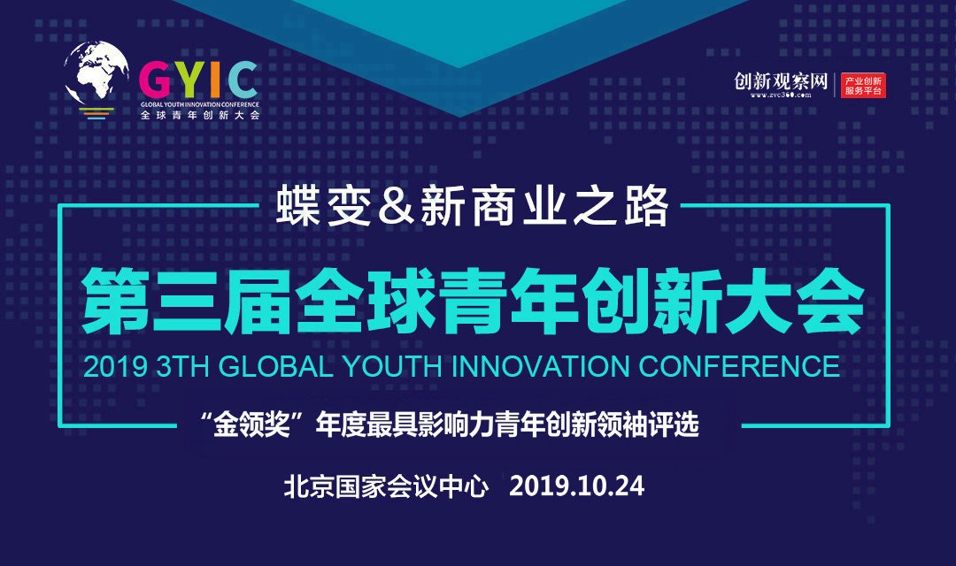 第三届全球青年创新大会（GYIC2019）暨“金领奖”颁奖盛典