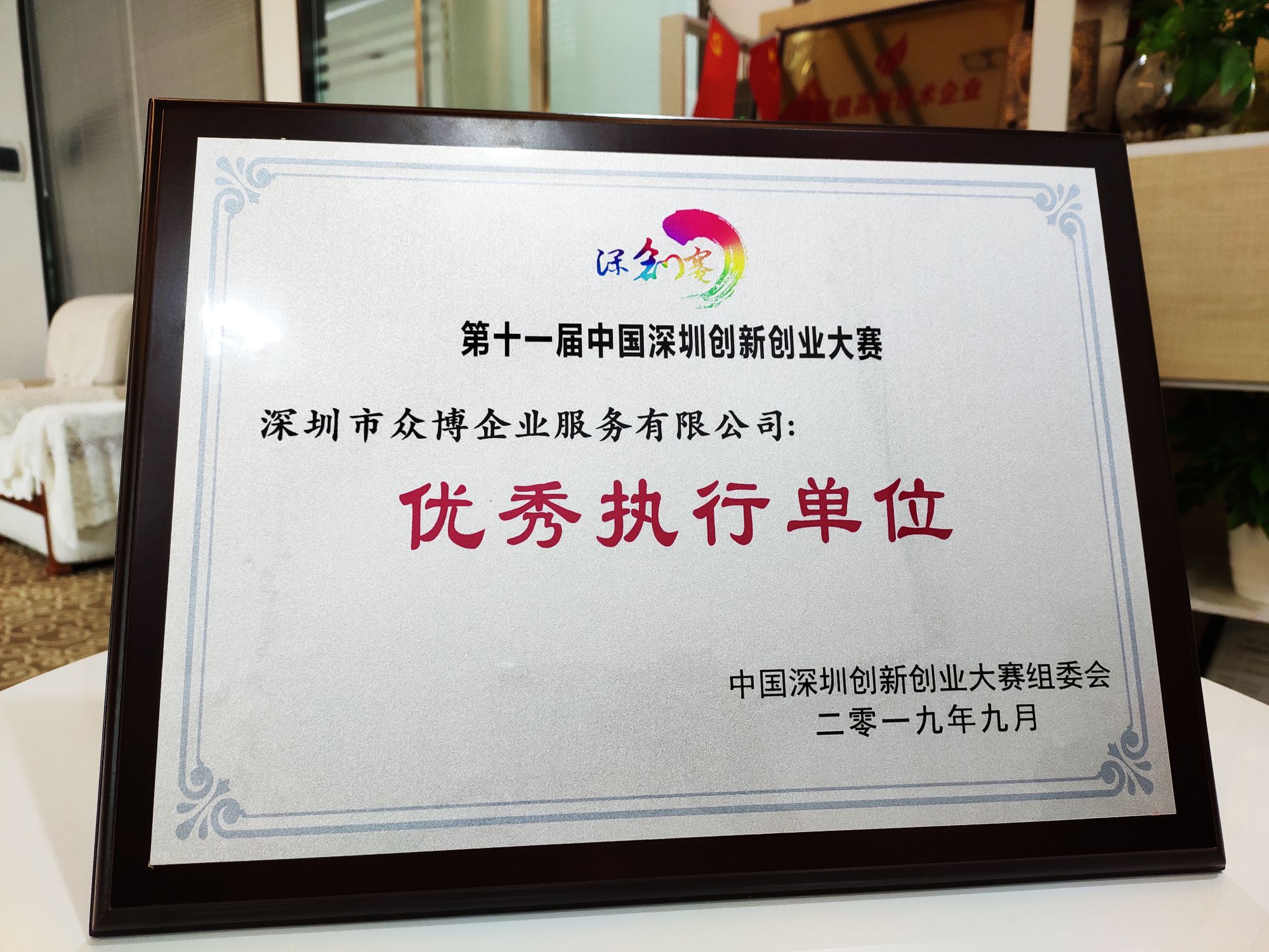 优秀执行单位4