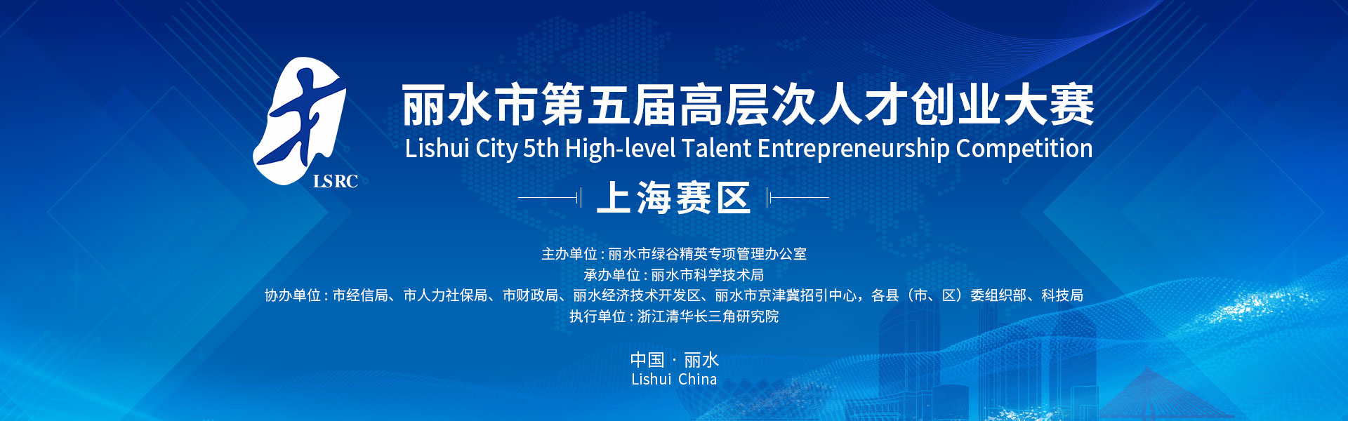 丽水市第五届高层次人才创业大赛（上海赛区）