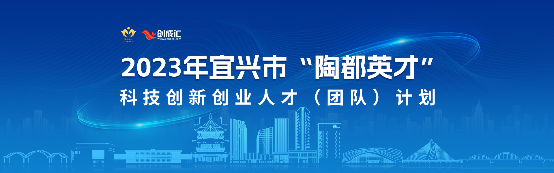 2023年宜兴市“陶都英才”科技创新创业人才（团队）计划